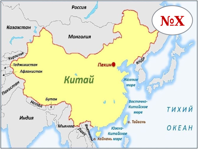 № Х 