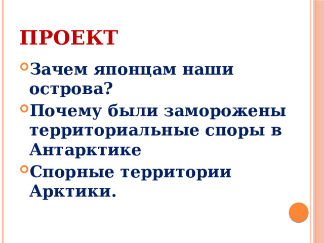 Проект Зачем японцам наши острова? Почему были заморожены территориальные споры в Антарктике Спорные территории Арктики.   