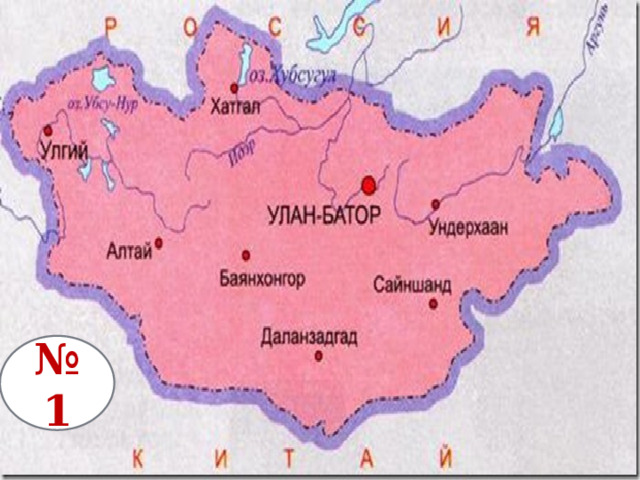 № 1 