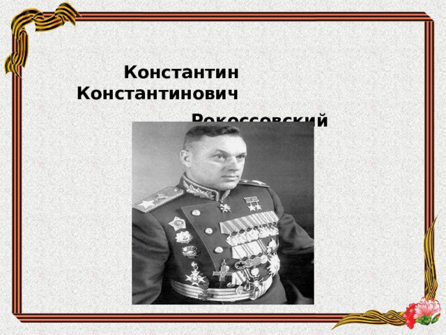  Константин Константинович  Рокоссовский   