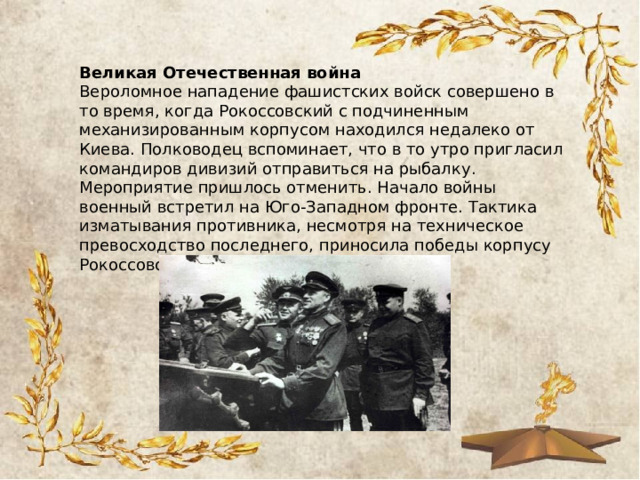 Великая Отечественная война 