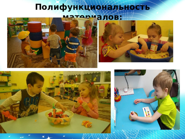Полифункциональность материалов: 