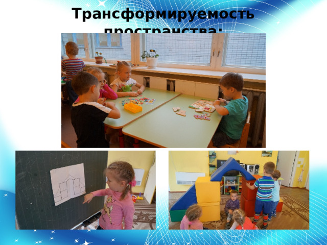 Трансформируемость пространства: 