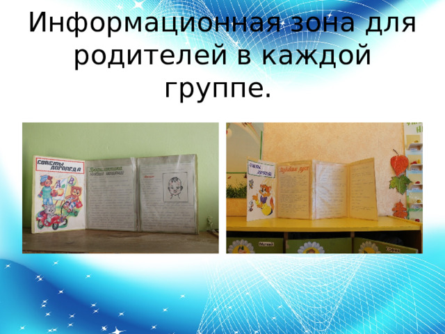 Информационная зона для родителей в каждой группе. 