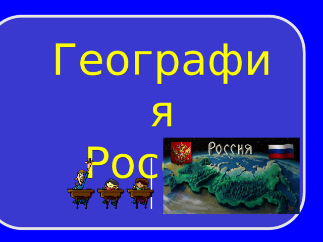 География России 