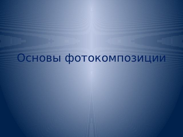 Основы фотокомпозиции 