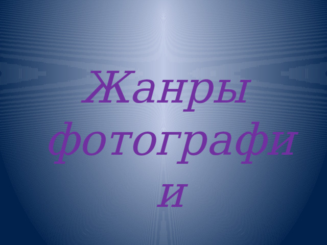 Жанры фотографии 