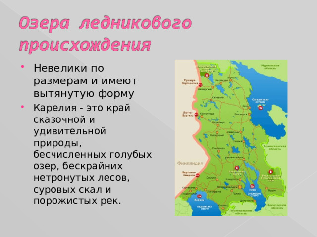 Невелики по размерам и имеют вытянутую форму Карелия - это край сказочной и удивительной природы, бесчисленных голубых озер, бескрайних нетронутых лесов, суровых скал и порожистых рек.  