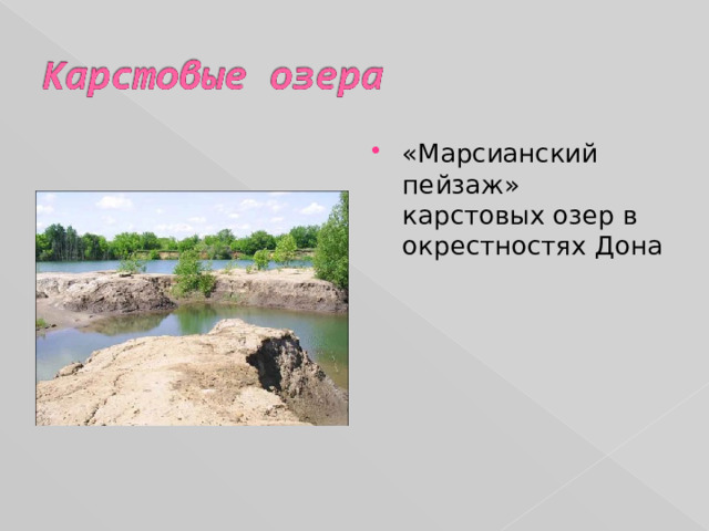 «Марсианский пейзаж» карстовых озер в окрестностях Дона 