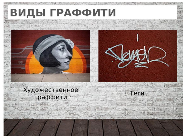 ВИДЫ ГРАФФИТИ Художественное граффити Теги 