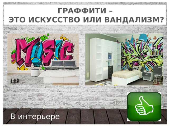 ГРАФФИТИ –  это искусство или вандализм? В интерьере 