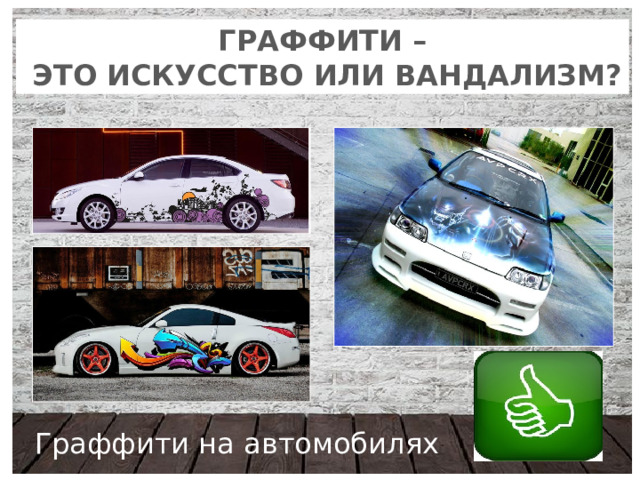 ГРАФФИТИ –  это искусство или вандализм? Граффити на автомобилях 