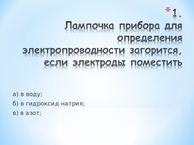 а) в воду; б) в гидроксид натрия; в) в азот; 