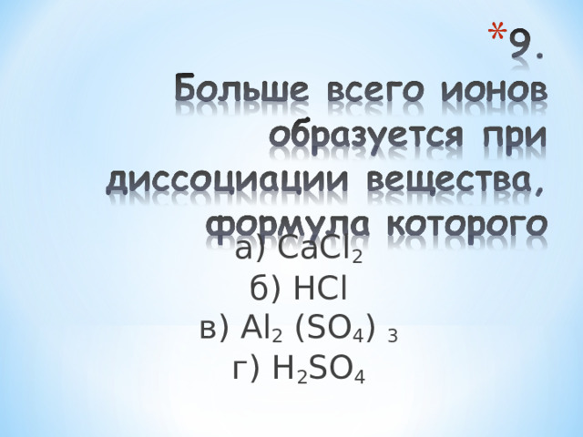  а) СаС l 2  б ) HCl  в ) Al 2 (SO 4 ) 3  г ) H 2 SO 4 