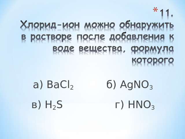 а) BaCl 2 б) AgNO 3   в) H 2 S г) HNO 3    