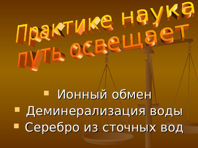  Ионный обмен  Деминерализация воды  Серебро из сточных вод 