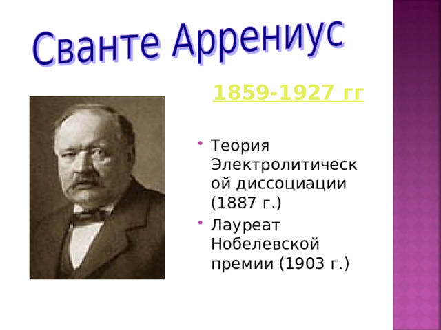  1859-1927 гг  Теория Электролитической диссоциации (1887 г.) Лауреат Нобелевской премии (1903 г.) 