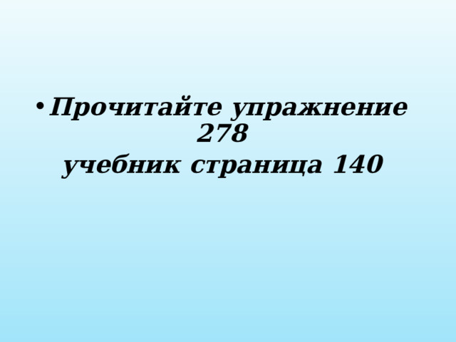 Прочитайте упражнение 278 учебник страница 140 