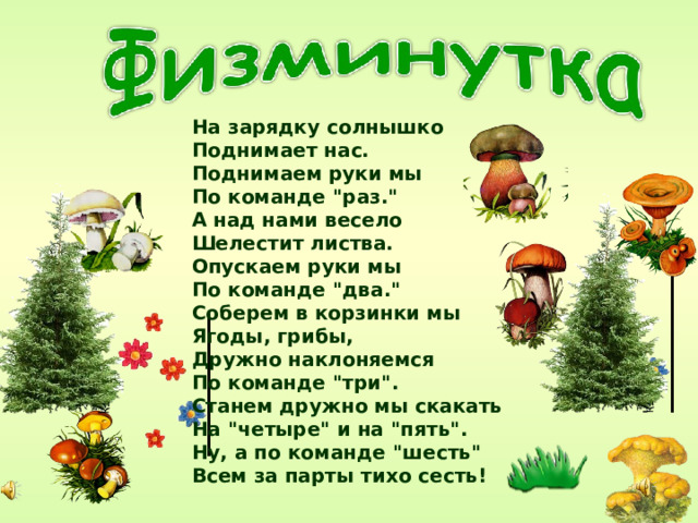 На зарядку солнышко Поднимает нас.  Поднимаем руки мы  По команде 