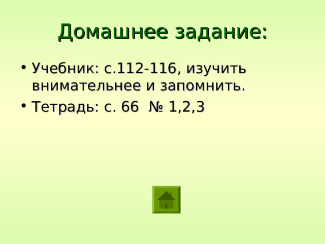 Домашнее задание: Учебник: с.112-116, изучить внимательнее и запомнить. Тетрадь: с. 66 № 1,2,3 