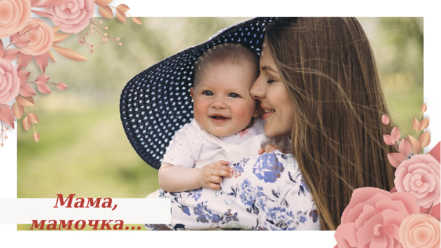 Мама, мамочка… 