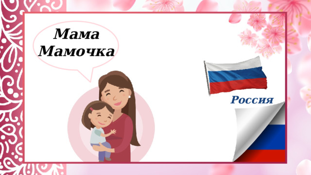 Мама Мамочка Россия 