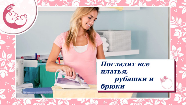 Погладят все платья,   рубашки и брюки 