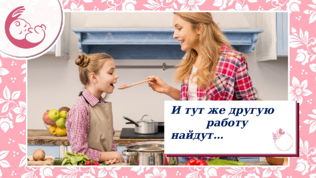 И тут же другую    работу найдут…      