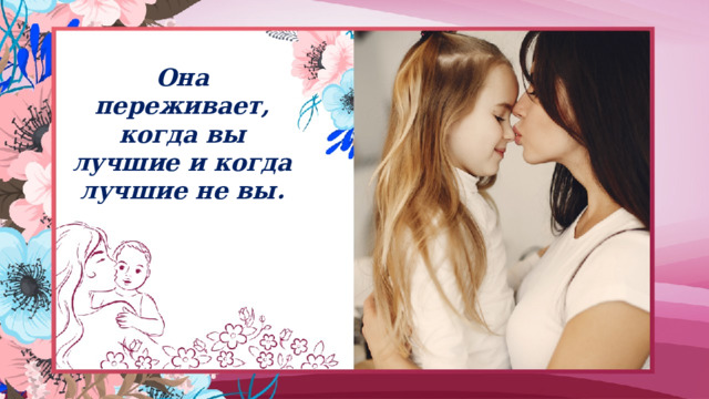 Она переживает, когда вы лучшие и когда лучшие не вы. 