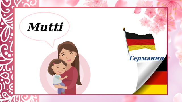 Mutti Германия  