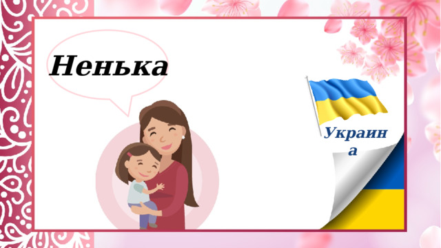 Ненька Украина  