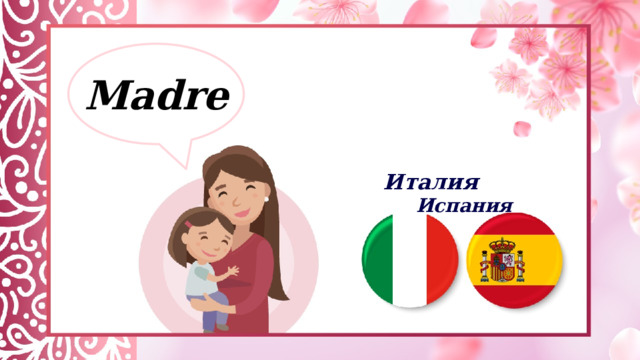 Madre Италия Испания 