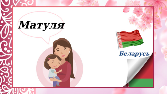 Матуля Беларусь  