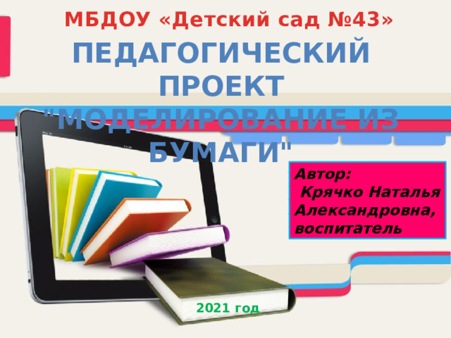 МБДОУ «Детский сад №43» Педагогический проект 
