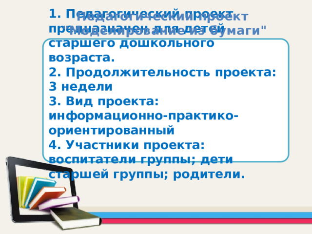 Педагогический проект 
