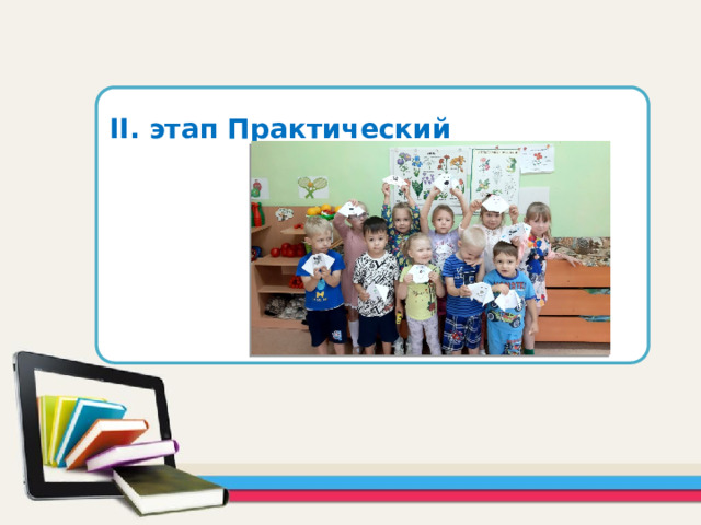 II. этап Практический       
