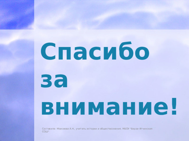 Спасибо за внимание! Составила: Моисеева А.Н., учитель истории и обществознания, МБОУ 