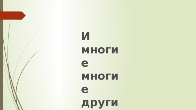 И многие многие другие … 