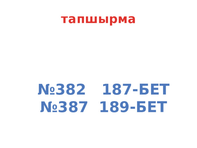 тапшырма № 382 187-бет № 387 189-бет 