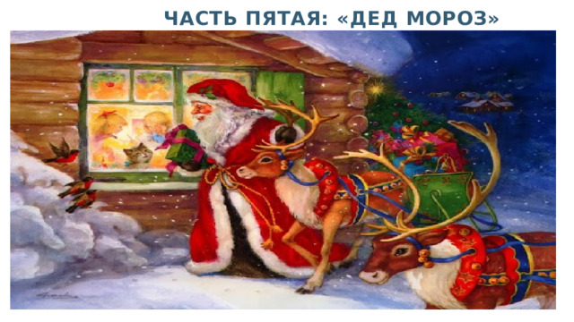  ЧАСТЬ ПЯТАЯ: «ДЕД МОРОЗ» 