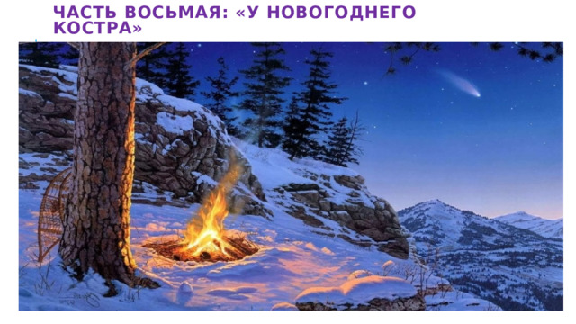 ЧАСТЬ ВОСЬМАЯ: «У НОВОГОДНЕГО КОСТРА» 
