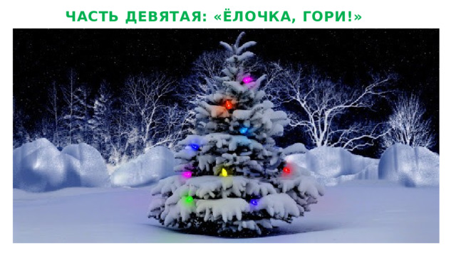 ЧАСТЬ ДЕВЯТАЯ: «ЁЛОЧКА, ГОРИ!» 