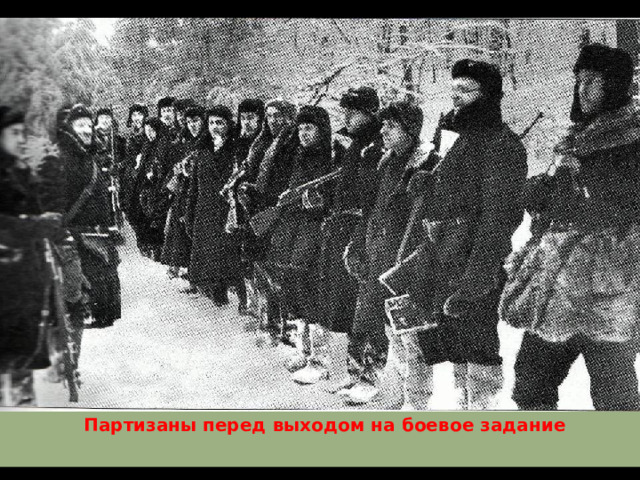 Партизаны перед выходом на боевое задание 