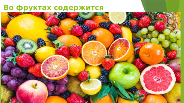 Во фруктах содержится фруктовый сахар   