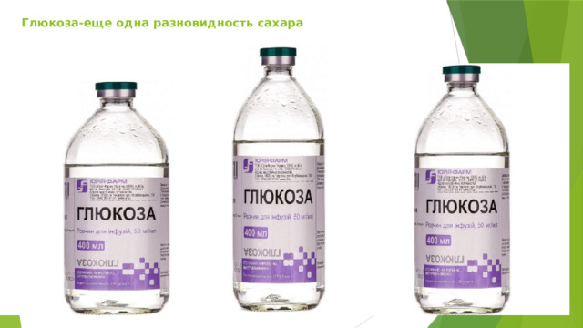 Глюкоза-еще одна разновидность сахара   