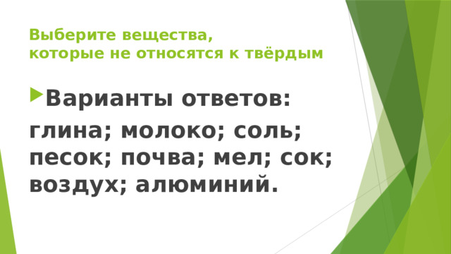 Выберите вещества, которые не относятся к твёрдым Варианты ответов: глина; молоко; соль; песок; почва; мел; сок; воздух; алюминий. 