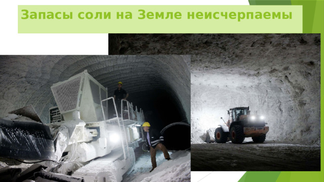 Запасы соли на Земле неисчерпаемы 