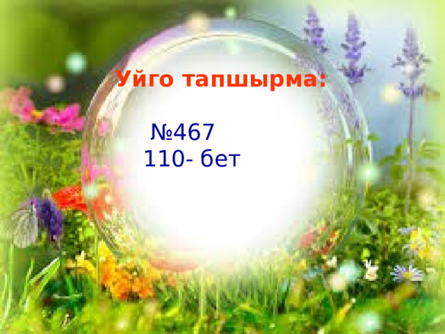 Уйго тапшырма: № 467  110- бет 