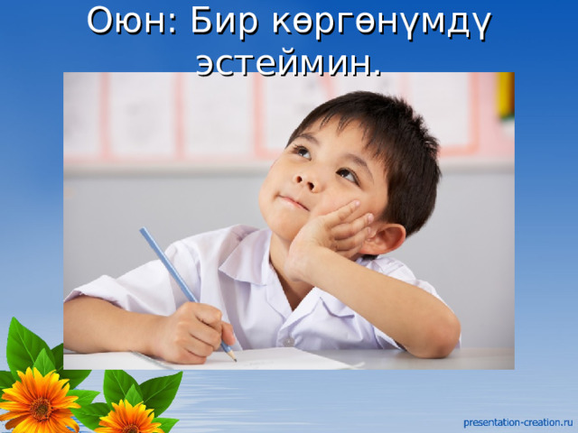 Оюн: Бир көргөнүмдү эстеймин. 