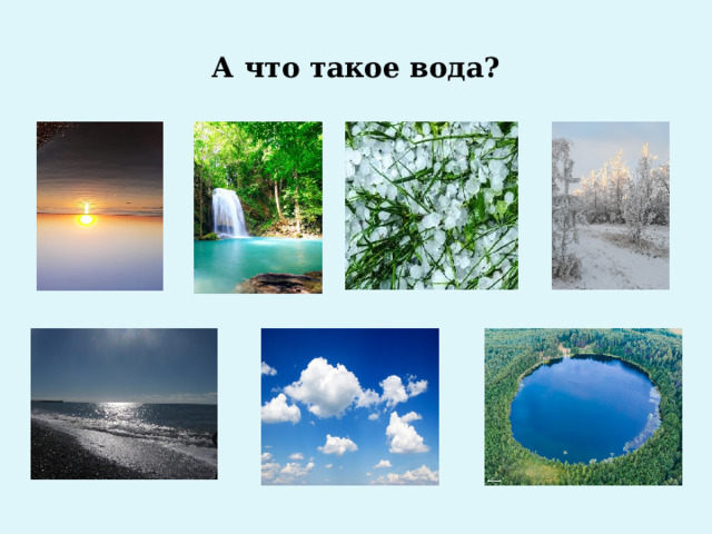 А что такое вода? 